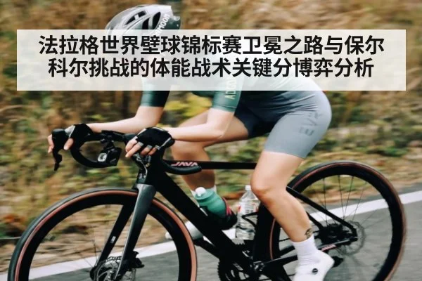 法拉格世界壁球锦标赛卫冕之路与保尔科尔挑战的体能战术关键分博弈分析