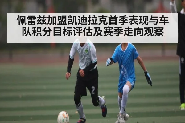 佩雷兹加盟凯迪拉克首季表现与车队积分目标评估及赛季走向观察